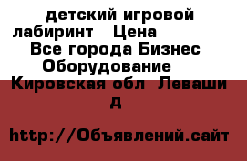 детский игровой лабиринт › Цена ­ 200 000 - Все города Бизнес » Оборудование   . Кировская обл.,Леваши д.